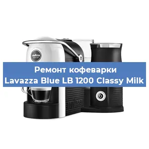 Ремонт заварочного блока на кофемашине Lavazza Blue LB 1200 Classy Milk в Тюмени